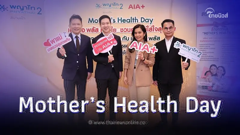 เอไอเอ พลัส - รพ.พญาไท 2 ชวนลูกพาคุณแม่ตรวจสุขภาพฟรี รับวันแม่