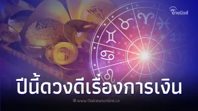 3 นักษัตร ดวงดีเรื่องการเงิน ปีนี้ทุกอย่างคือดี