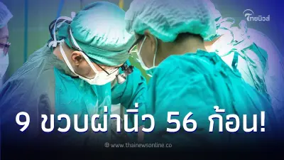 หนุ่มน้อย 9 ขวบ พบมีนิ่วในไต 56 ก้อน แม่สารภาพเพราะให้ลูกกินสิ่งนี้ประจำ
