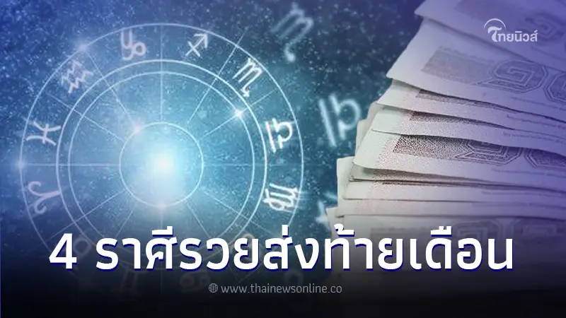 เปิด 4 ราศี เศรษฐีใหม่ รวยรับทรัพย์ โชคลาภจัดเต็ม ส่งท้ายเดือนมกราคมนี้
