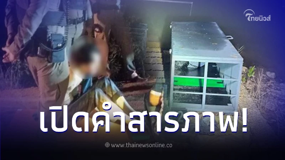 เปิดคำสารภาพสุดเหี้ยม หนุ่มจับ พ่อ - น้องสาวยัดกล่องเหล็กทั้งเป็น ผลักลงน้ำ เปิดคำสารภาพสุดเหี้ยม หนุ่มจับ พ่อ - น้องสาวยัดกล่องเหล็กทั้งเป็น ผลักลงน้ำ