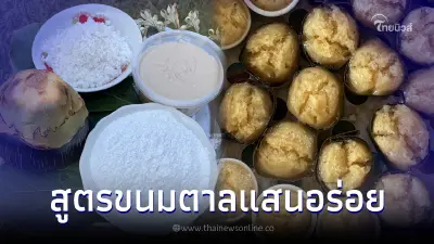 อร่อยนุ่มละมุน "ขนมตาล" สูตรเด็ดจากเมืองเพชร บอกหมดไม่มีกั๊ก อร่อยนุ่มละมุน "ขนมตาล" สูตรเด็ดจากเมืองเพชร บอกหมดไม่มีกั๊ก