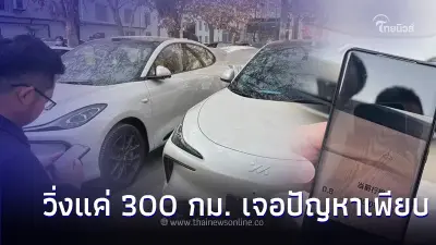 หนุ่มจีนสุดเศร้า ซื้อรถยนต์ไฟฟ้าEv กว่า 1.1 ล้าน วิ่งแค่ 300 กม. เจอปัญหาเพียบ