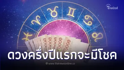 4 วันเกิด ดวงครึ่งปีแรกดีมากจะมีโชค มีคำแนะนำให้ด้วย 4 วันเกิด ดวงครึ่งปีแรกดีมากจะมีโชค มีคำแนะนำให้ด้วย