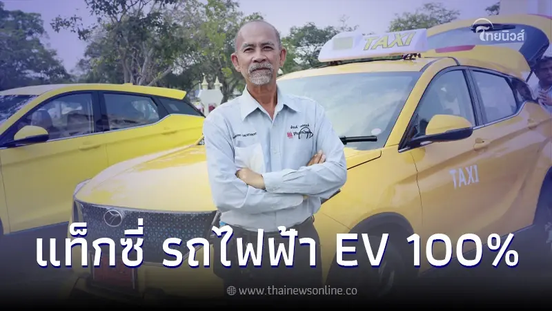 โครงการรถไฟฟ้า EV 100% กับสมาคมวิชาชีพผู้ขับขี่รถยนต์สาธารณะแท็กซี่ โครงการรถไฟฟ้า EV 100% กับสมาคมวิชาชีพผู้ขับขี่รถยนต์สาธารณะแท็กซี่