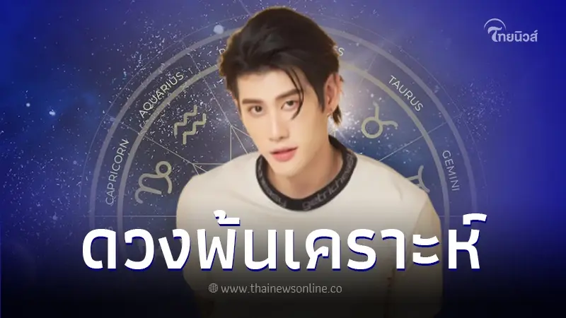 เปิดดวง 2 ราศี ดวงพ้นเคราะห์ หมดทุกข์ในปี 2567 เปิดดวง 2 ราศี ดวงพ้นเคราะห์ หมดทุกข์ในปี 2567