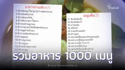 นางฟ้ามาโปรด สาวรวม 1000 เมนูอาหารเพื่อมวลมนุษยชาติ จบปัญหา "กินอะไรดี"