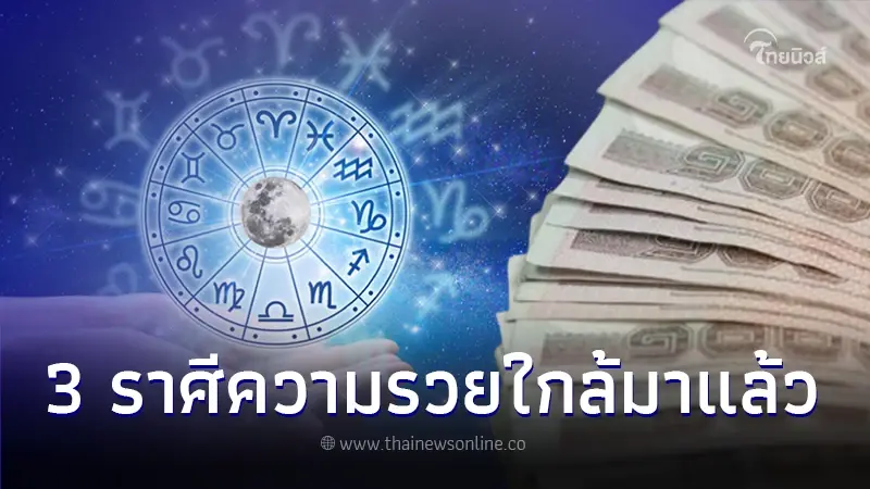 เปิดดวงการเงิน 3 ราศี ความรวยใกล้เข้ามาแล้ว มีเกณฑ์ได้เงินก้อนใหญ่ เปิดดวงการเงิน 3 ราศี ความรวยใกล้เข้ามาแล้ว มีเกณฑ์ได้เงินก้อนใหญ่