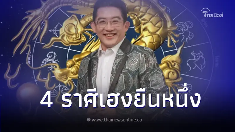 อาจารย์คฑา เปิดดวงชะตา 4 ราศี ดวงเฮงยืนหนึ่งรับปีใหม่ 2567 อาจารย์คฑา เปิดดวงชะตา 4 ราศี ดวงเฮงยืนหนึ่งรับปีใหม่ 2567