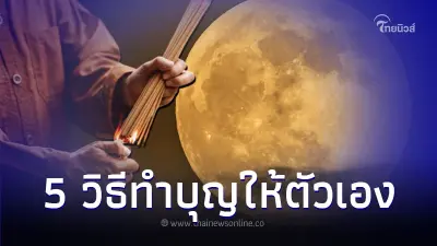 เปิด 5 วิธีทำบุญ ทำให้ได้ตามนี้เพื่อความสุขของตัวเอง