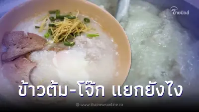 เก็ทเลย "ข้าวต้ม" กับ "โจ๊ก" ต่างกันอย่างไร มาดูวิธีแยกแบบง่ายๆ เก็ทเลย "ข้าวต้ม" กับ "โจ๊ก" ต่างกันอย่างไร มาดูวิธีแยกแบบง่ายๆ