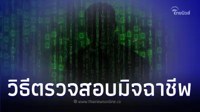 เปิดวิธีตรวจสอบมิจฉาชีพรวมครบจบที่เดียว