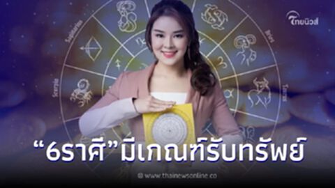 "หมอปอ เทพญาณ" จัดอันดับดวง 6 ราศี จะรับทรัพย์ไม่ตั้งตัว พร้อมทริคเสริมดวง