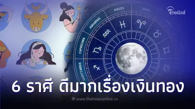 6 ราศี ดวงดีมากในปีนี้ เรื่องธุรกิจ เงินทอง 6 ราศี ดวงดีมากในปีนี้ เรื่องธุรกิจ เงินทอง