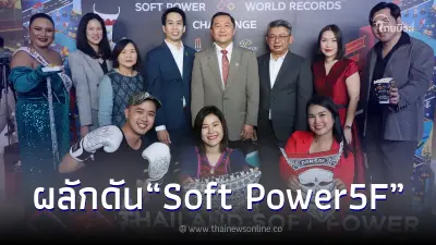 ททท. ผลักดัน Soft Power5F ของไทย ค้นหาสุดยอดผู้เข้าแข่งขัน 5 หมวดที่สุดของโลก