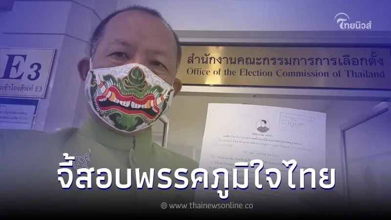 "ศรีสุวรรณ" จี้ กกต. เร่งนำคำวินิจฉัยศาล รธน. สอบ "พรรคภูมิใจไทย"