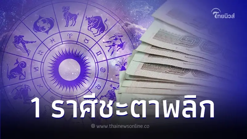 เปิดดวงชะตา 1 ราศี ดวงเปลี่ยนแปลงครั้งใหญ่ จากร้ายจะกลายเป็นดี