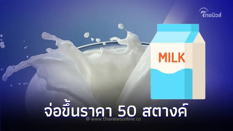 พาณิชย์ จ่อขึ้นราคา "นมกล่อง" 50 สตางค์ เนื่องจากน้ำนมดิบปรับราคาเพิ่มขึ้น พาณิชย์ จ่อขึ้นราคา "นมกล่อง" 50 สตางค์ เนื่องจากน้ำนมดิบปรับราคาเพิ่มขึ้น