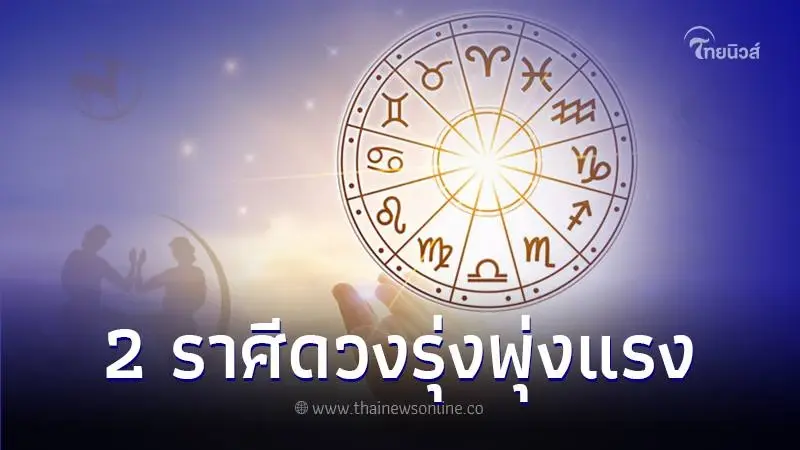 เปิดดวงชะตา 2 ราศี เดือนมกราคม 2567 ดวงเด่นเรื่องการเงิน การงานพบความสำเร็จ