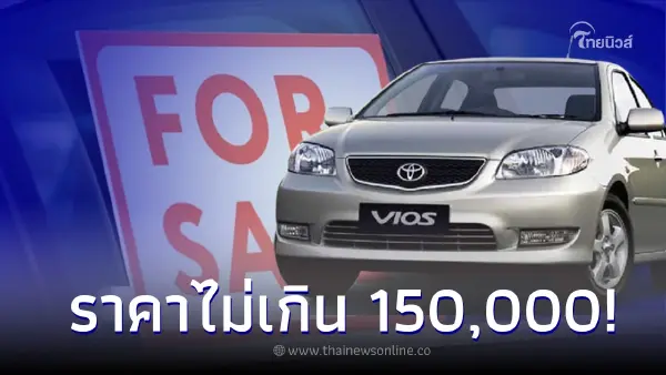 Carfreedom ชี้เป้า! 5 รถมือสองราคาไม่เกิน 150,000 บาท