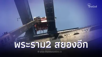 ระทึกอีก พระราม2 สายสลิงขาดกระเช้าร่วง คนงานดับ 1 ราย