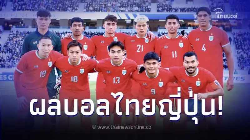 ผลการแข่งขัน "ทีมชาติไทย" ลงสนามพบ "ทีมชาติญี่ปุ่น" นัดอุ่นเครื่อง