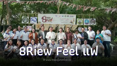 ททท. สำนักงานฉะเชิงเทรา ชวนเที่ยวงาน 8Riew Feel แฟ Coffee&Friends 2-4 ก.พ.67 ททท. สำนักงานฉะเชิงเทรา ชวนเที่ยวงาน 8Riew Feel แฟ Coffee&Friends 2-4 ก.พ.67