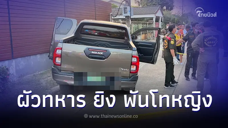 ผัวทหารเดือด ลั่นไก เมียยศพันโท ก่อนยิงตัวตาม