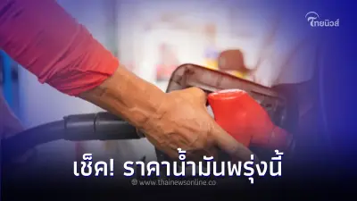 เช็ค! ราคาน้ำมันพรุ่งนี้ 26 ม.ค.67 ล่าสุด เบนซิน แก๊สโซฮอล์ ดีเซล เช็ค! ราคาน้ำมันพรุ่งนี้ 26 ม.ค.67 ล่าสุด เบนซิน แก๊สโซฮอล์ ดีเซล