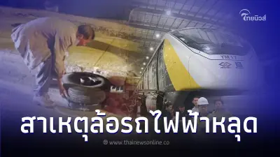 EBM แจงแล้วสาเหตุ "ล้อประคอง" รถไฟฟ้าสายสีเหลือง หลุดร่วงใส่แท็กซี่ EBM แจงแล้วสาเหตุ "ล้อประคอง" รถไฟฟ้าสายสีเหลือง หลุดร่วงใส่แท็กซี่