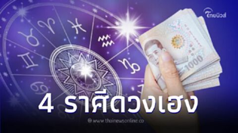 "หมอไก่ พ.พาทินี" สรุปข่าวดีเดือนมกราคม พบ 4 ราศี ดวงเฮง เงินเต็มกระเป๋า