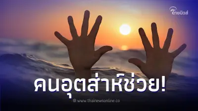 ชาวบ้านสาปส่ง หนุ่มจับพลเมืองดีกดน้ำซ้ำๆ หลังตั้งใจโดดลงไปช่วยชีวิต ชาวบ้านสาปส่ง หนุ่มจับพลเมืองดีกดน้ำซ้ำๆ หลังตั้งใจโดดลงไปช่วยชีวิต