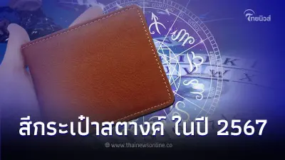 สีกระเป๋าสตางค์ ในปี 2567 เกิดวันไหนเลือกใช้ได้เลย สีกระเป๋าสตางค์ ในปี 2567 เกิดวันไหนเลือกใช้ได้เลย