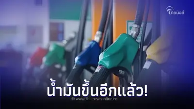 เติมด่วน ราคาน้ำมันขึ้นอีกแล้ว 18 ม.ค. 67 กลุ่ม เบนซิน แก๊สโซฮอล์ ปรับราคาขึ้น