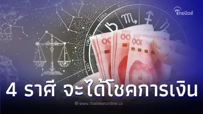 4 ราศี ดวงการเงิน ช่วงนี้จะเป็นอย่างไรเช็กเลย 4 ราศี ดวงการเงิน ช่วงนี้จะเป็นอย่างไรเช็กเลย