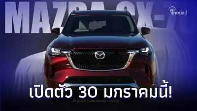 เตรียมรอได้เลย Mazda ยืนยัน CX-70 เปิดตัว 30 มกราคมนี้!! แน่นอน
