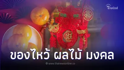 ของไหว้ ผลไม้ ต้อนรับ วันตรุษจีน มีอะไรบ้าง
