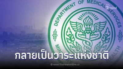 กรมการแพทย์ เผย "ฝุ่นจิ๋ว PM 2.5" ภัยคุกคามร้ายแรงที่สุด ต่อสุขภาพของคนไทย กรมการแพทย์ เผย "ฝุ่นจิ๋ว PM 2.5" ภัยคุกคามร้ายแรงที่สุด ต่อสุขภาพของคนไทย