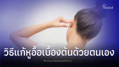 อาการหูดับ วิธีแก้หูอื้อเบื้องต้นด้วยตนเอง อาการหูดับ วิธีแก้หูอื้อเบื้องต้นด้วยตนเอง