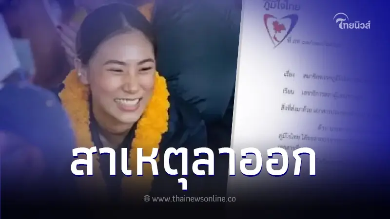 "เพลง ชนม์ทิดา" เปิดใจสาเหตุ ยื่นลาออกจากการเป็นสมาชิกพรรคภูมิใจไทย