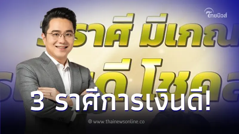 "หมอช้าง ทศพร" เปิดคำทำนายดวงชะตา 3 ราศี มีเกณฑ์การเงินดี โชคลาภล้น