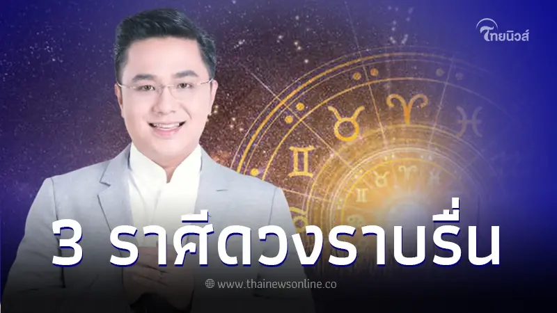 หมอช้าง เผยคนเกิด 3 ราศี เริ่มต้นปีด้วยความราบรื่น ปังมาก งาน เงิน ความรัก หมอช้าง เผยคนเกิด 3 ราศี เริ่มต้นปีด้วยความราบรื่น ปังมาก งาน เงิน ความรัก