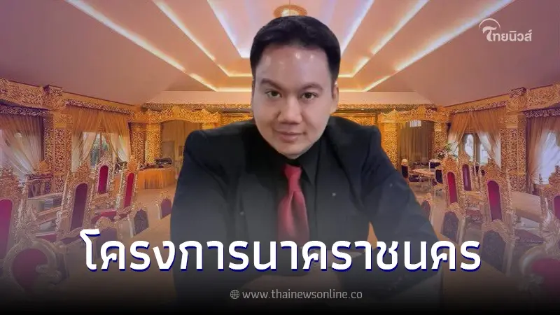 เจาะลึก "โครงการนาคราชนคร" เตรียมลุยต่อหลังชนะคดี เจาะลึก "โครงการนาคราชนคร" เตรียมลุยต่อหลังชนะคดี