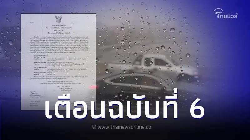 ประกาศกรมอุตุฯ ฉบับที่ 6 เช็กพื้นที่ 31 จว. อากาศแปรปรวน ฝนฟ้าคะนอง ประกาศกรมอุตุฯ ฉบับที่ 6 เช็กพื้นที่ 31 จว. อากาศแปรปรวน ฝนฟ้าคะนอง