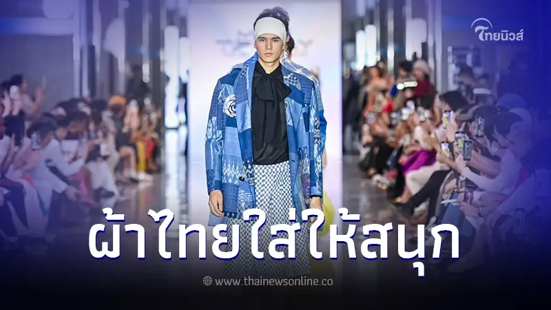 "ผ้าไทยใส่ให้สนุก" ต่อยอดผ้าไทยสู่ความยั่งยืน "ผ้าไทยใส่ให้สนุก" ต่อยอดผ้าไทยสู่ความยั่งยืน