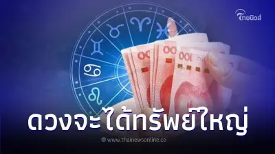 4 ราศี ดวงกุมภาพันธ์ ดีมากเรื่องการเงิน มีคำแนะนำ 4 ราศี ดวงกุมภาพันธ์ ดีมากเรื่องการเงิน มีคำแนะนำ