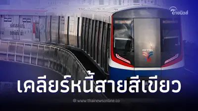 สภา กทม. ไฟเขียวตั้งคกก.วิสามัญ เคลียร์หนี้ รถไฟฟ้าสายสีเขียว 2.3 หมื่นล้าน