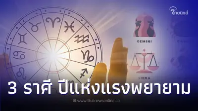 3 ราศี ปีแห่งแรงพยายาม มีคำแนะนำให้ด้วย