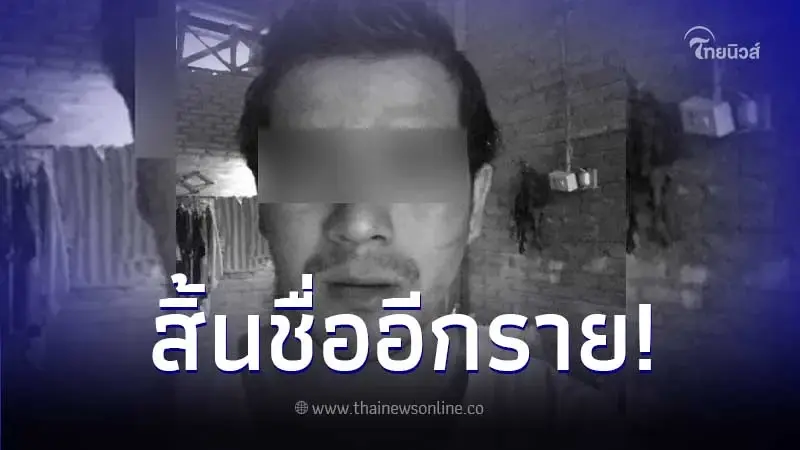 สิ้นชื่อแล้ว ขาใหญ่ประจำถิ่นกงหรา "เสือห้อย" โดนซุ่มยิงเสียชีวิต