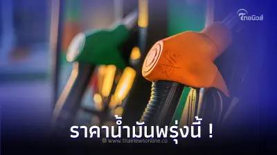 เช็ค! ราคาน้ำมันพรุ่งนี้ 9 ม.ค.67  เบนซิน แก๊สโซฮอล์ และ ดีเซล